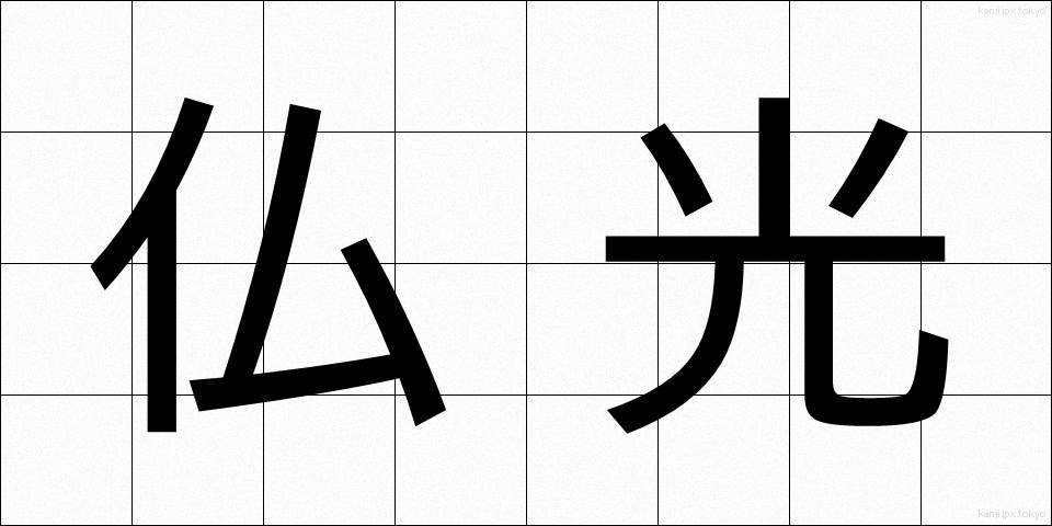 仏光 (ぶっこう)