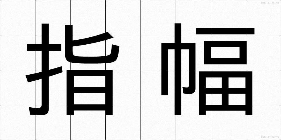 指幅 (しはば)