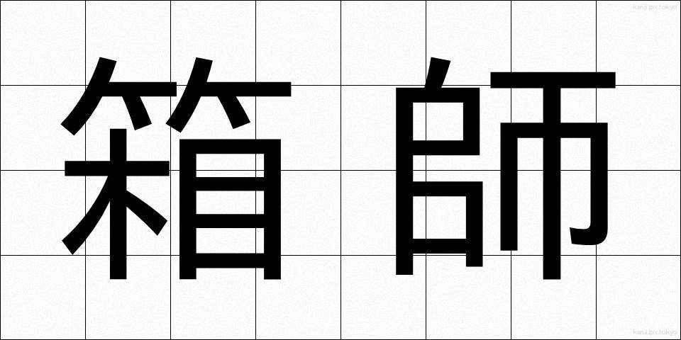 箱師 (はこし)
