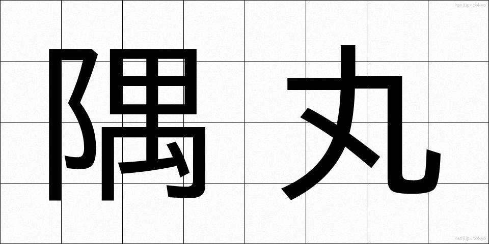 隅丸 (すみまる)