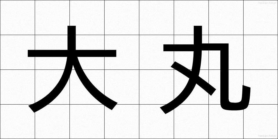 大丸 (だいまる)