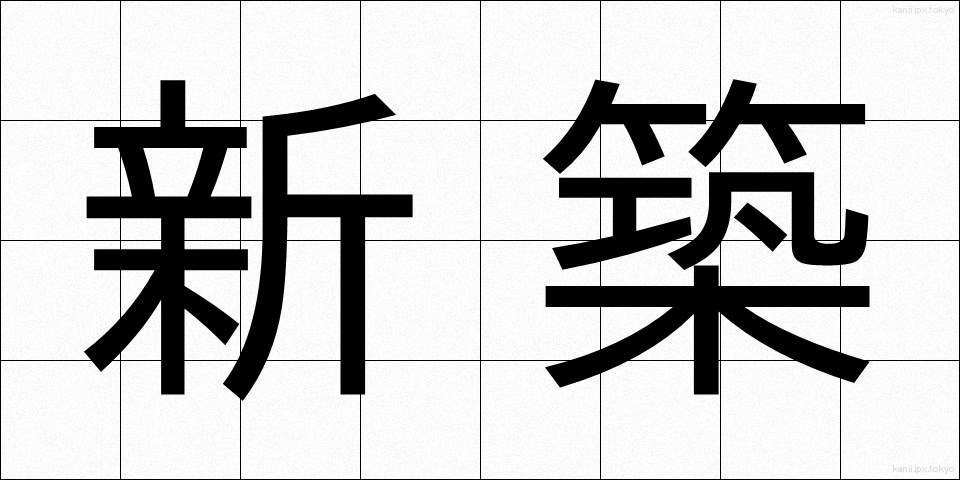 新築 (しんちく)