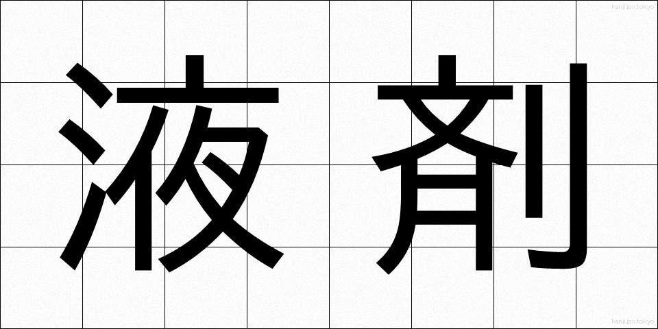 液剤 (えきざい)