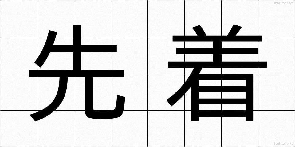 先着 (せんちゃく)