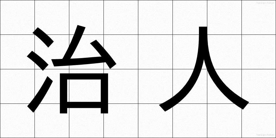 治人 (ちじん)