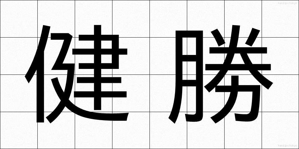 健勝 (けんしょう)