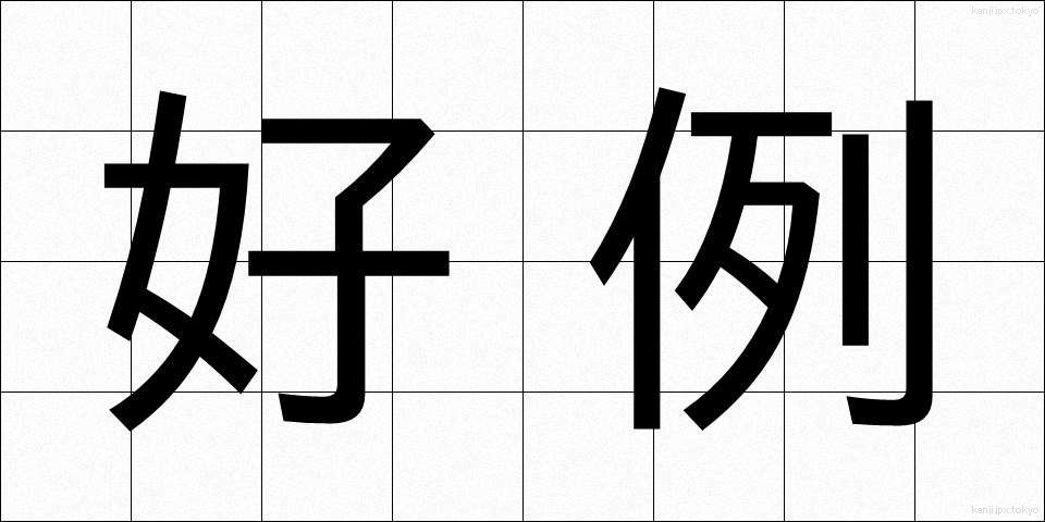 好例 (こうれい)