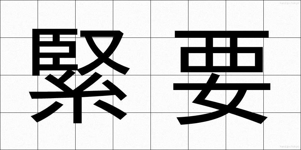 緊要 (きんよう)