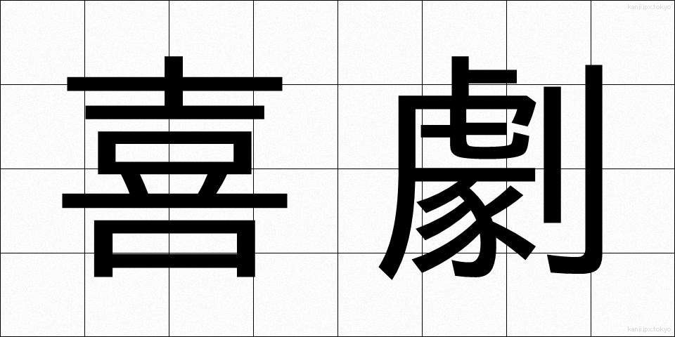 喜劇 (きげき)