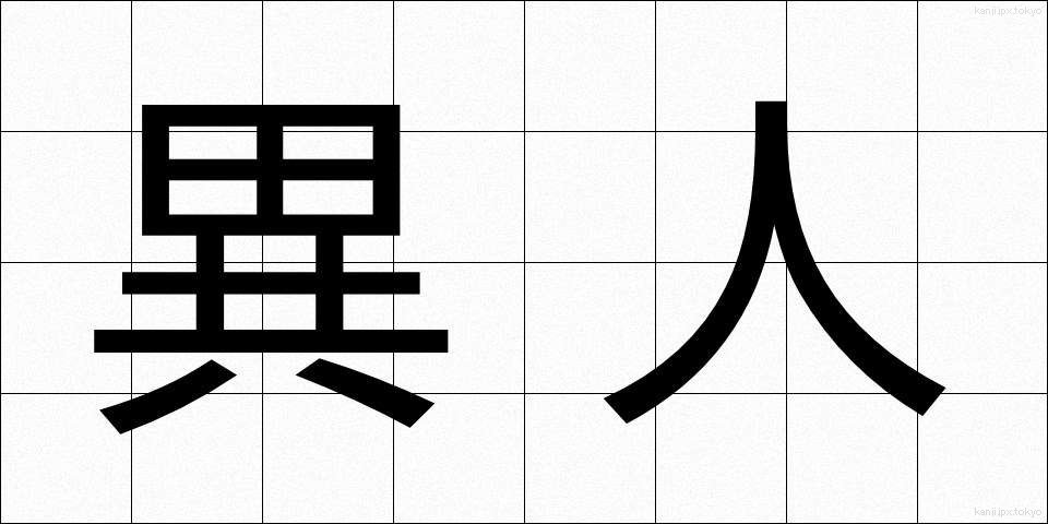 異人 (いじん)