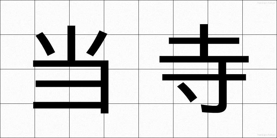 当寺 (とうじ)