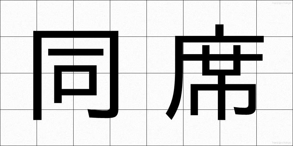 同席 (どうせき)
