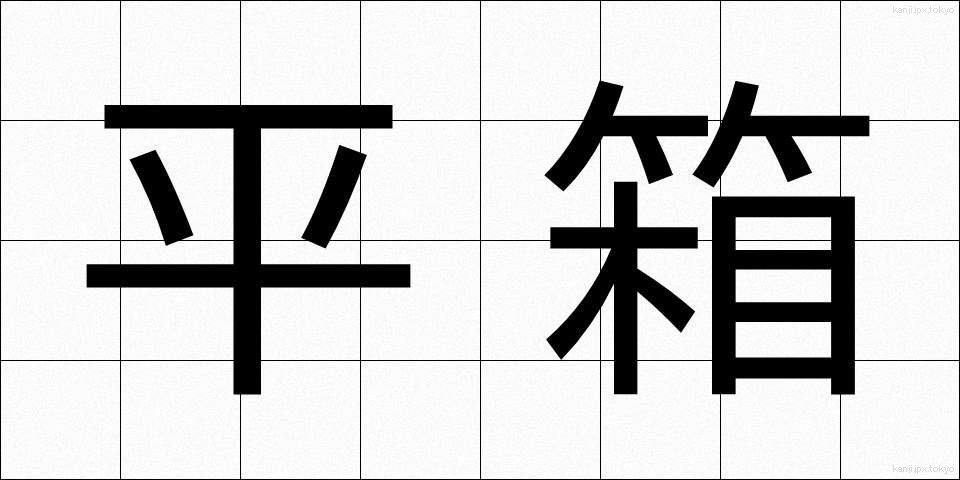 平箱 (ひらばこ)