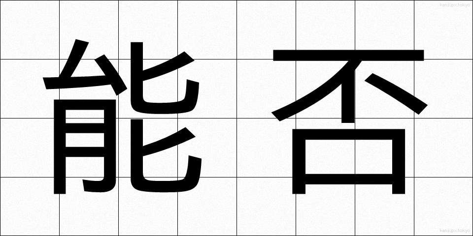 能否 (のうひ)