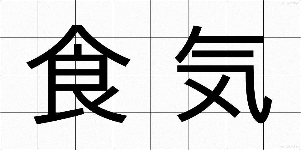 食気 (しょっき)