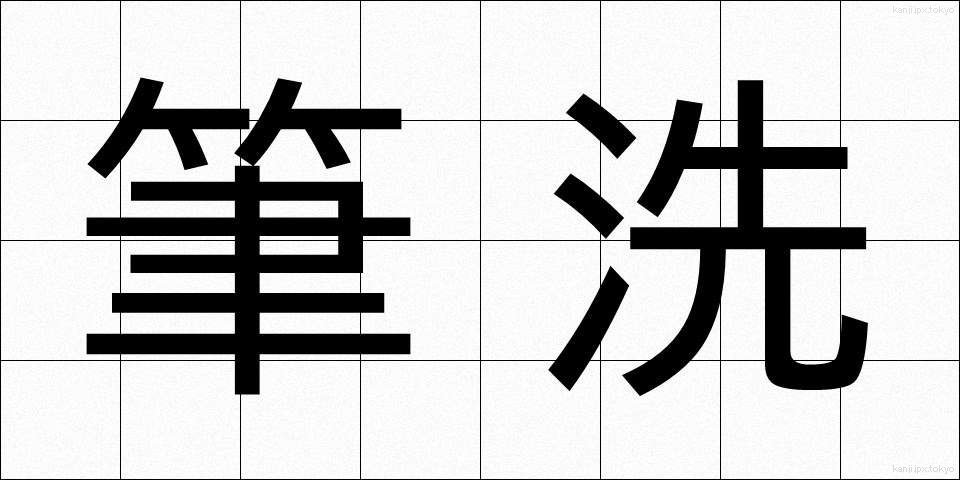 筆洗 (ひっせん)