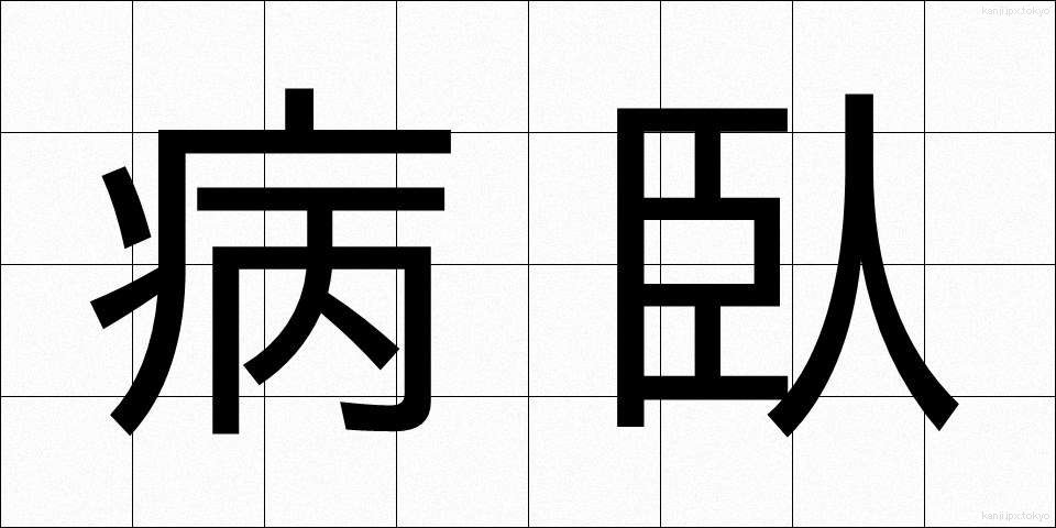 病臥 (びょうが)