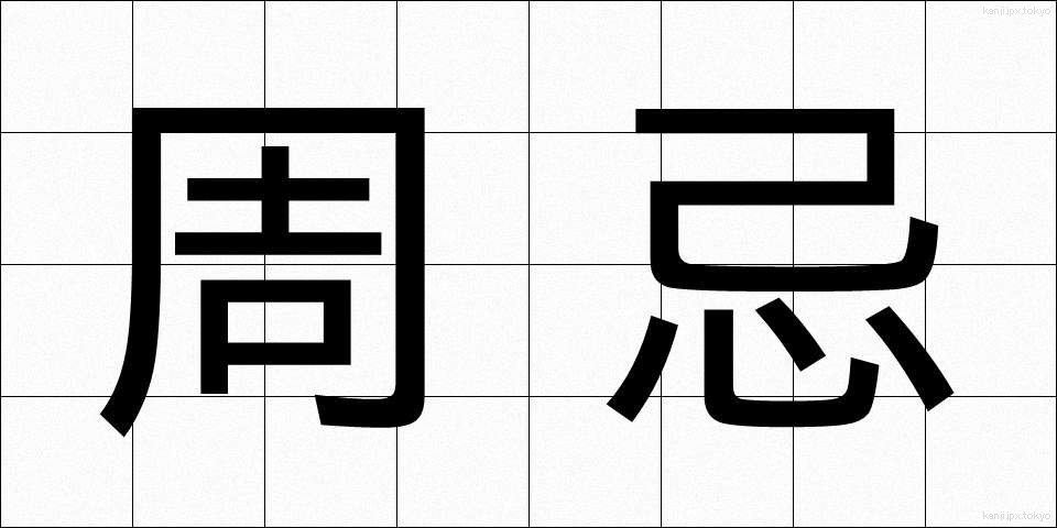 周忌 (しゅうき)
