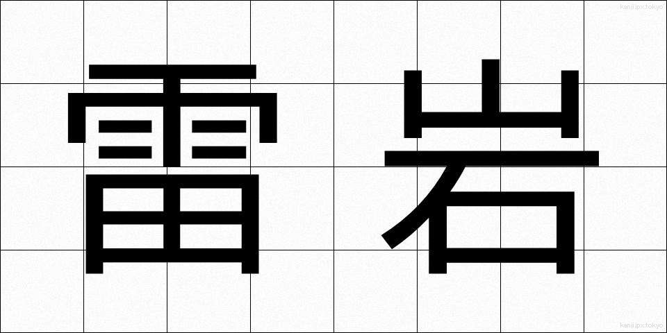 雷岩 (らいがん)
