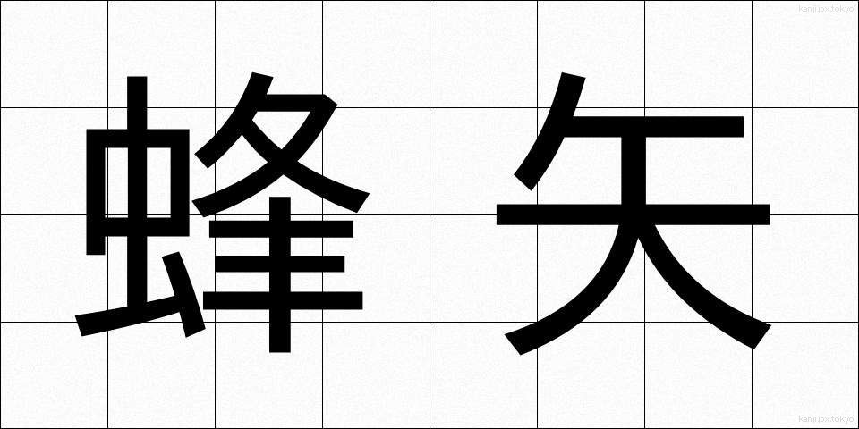 蜂矢 (ほうし)