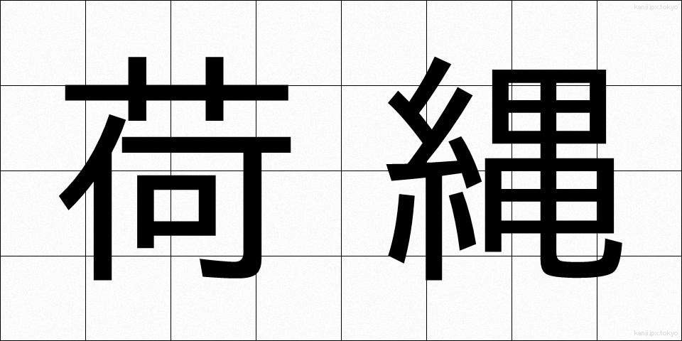 荷縄 (になわ)