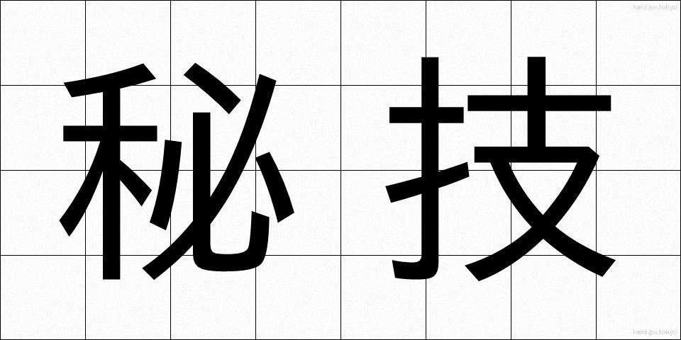 秘技 (ひぎ)