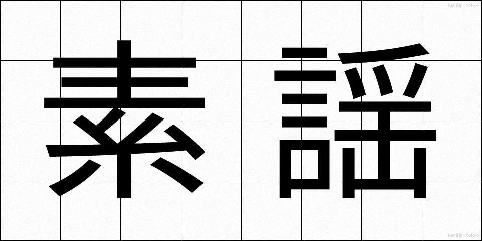 素謡 (すうたい)