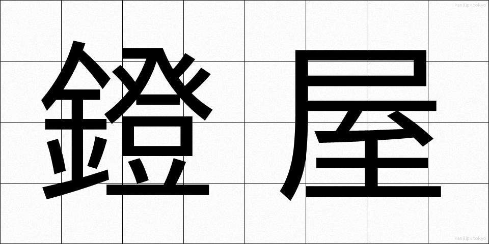 鐙屋 (あぶみや)