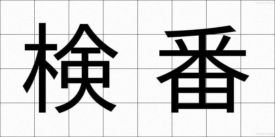 検番 (けんばん)