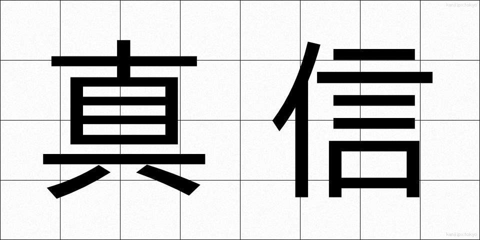 真信 (しんしん)