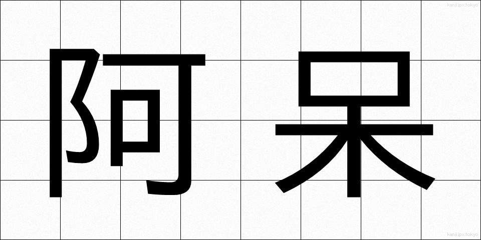 阿呆 (あほう)