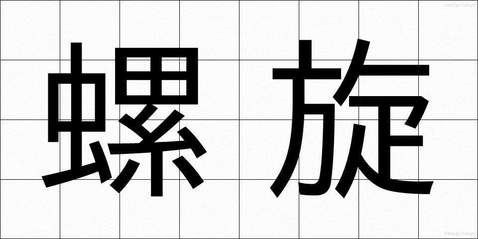 螺旋 (らせん)