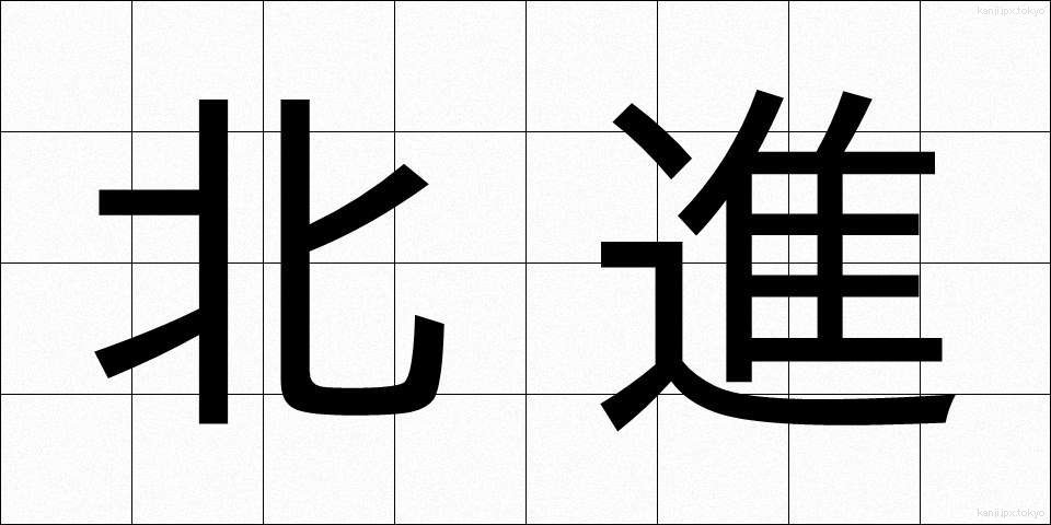 北進 (ほくしん)