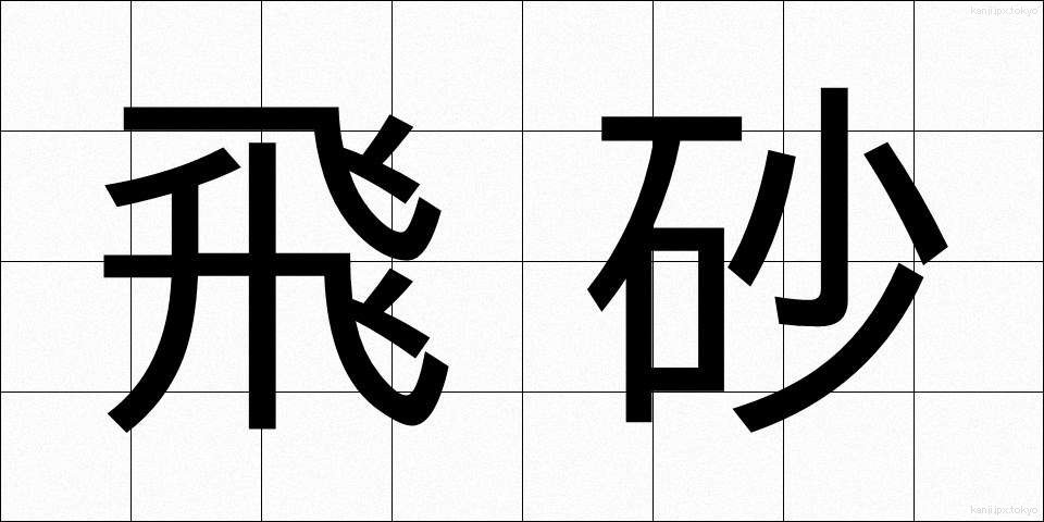 飛砂 (ひさ)