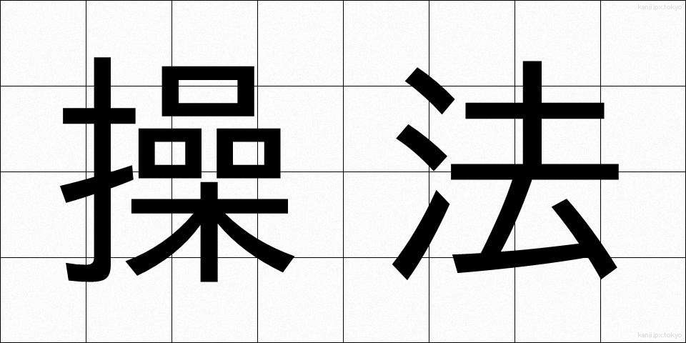操法 (そうほう)