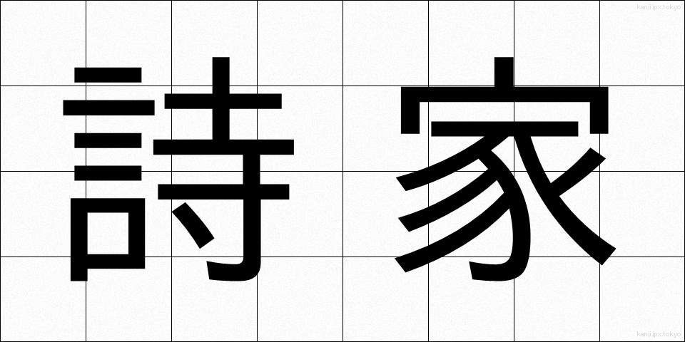 詩家 (しか)
