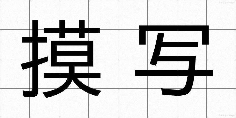 摸写 (もしゃ)