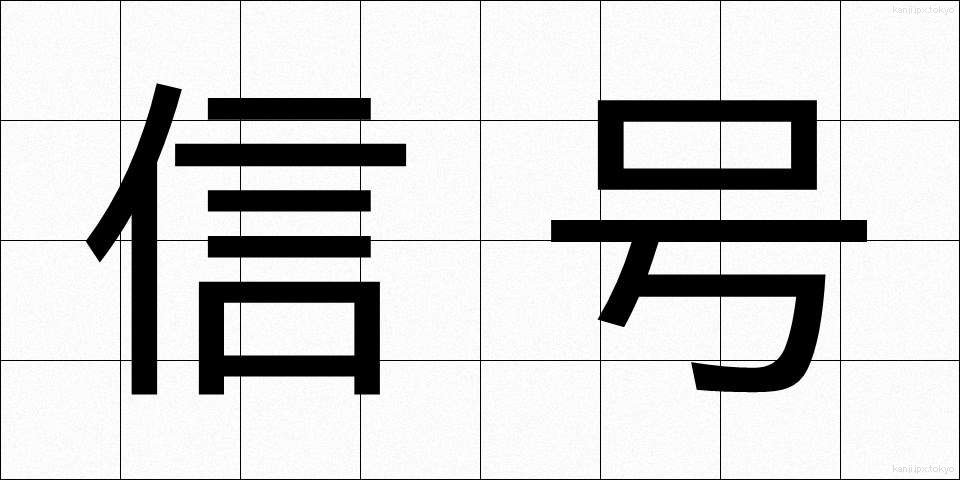 信号 (しんごう)