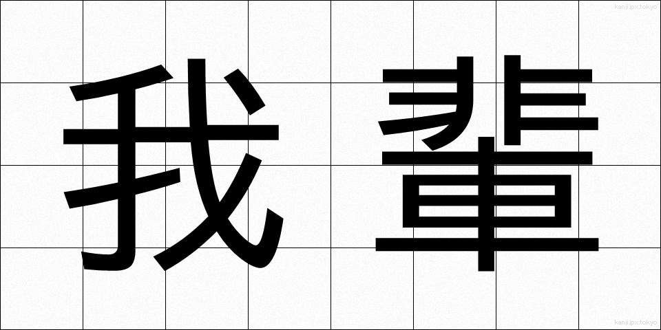 我輩 (わがはい)