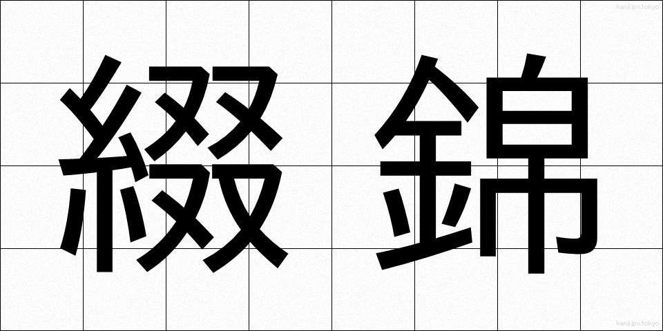 綴錦 (つづれにしき)