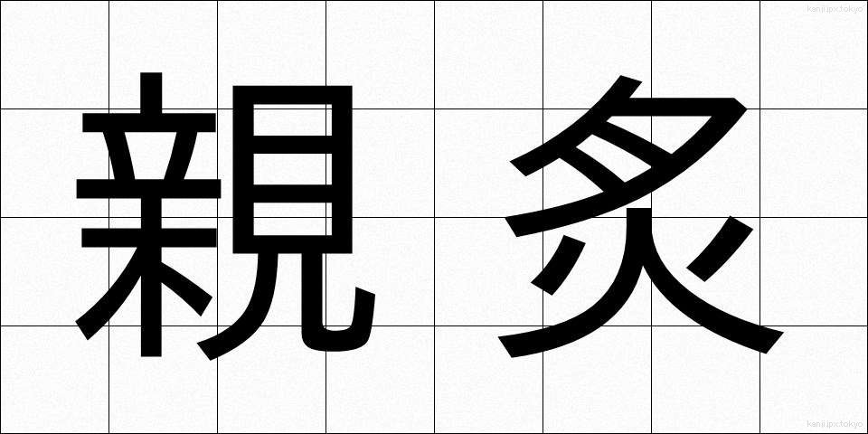 親炙 (しんしゃ)