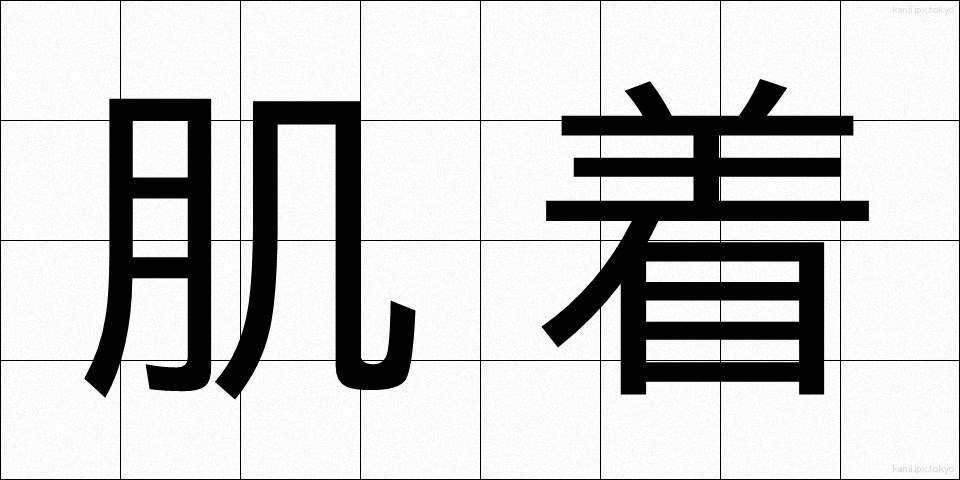 肌着 (はだぎ)