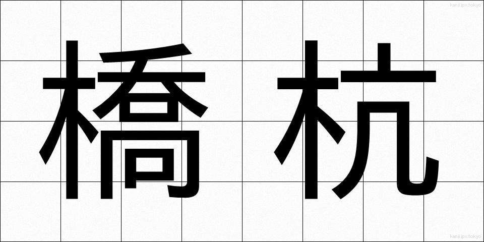 橋杭 (はしぐい)