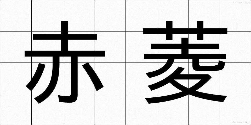 赤菱 (あかびし)