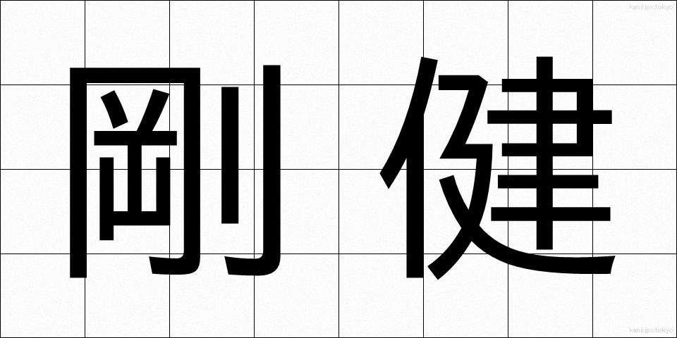 剛健 (ごうけん)
