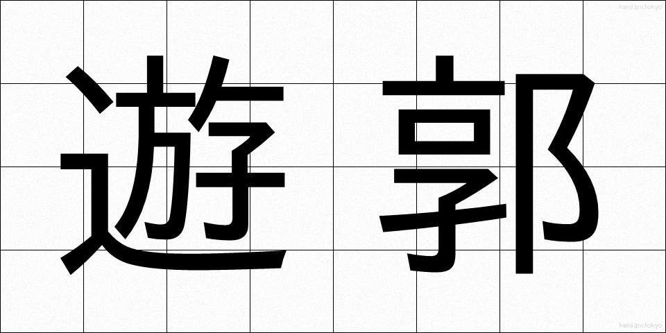遊郭 (ゆうかく)
