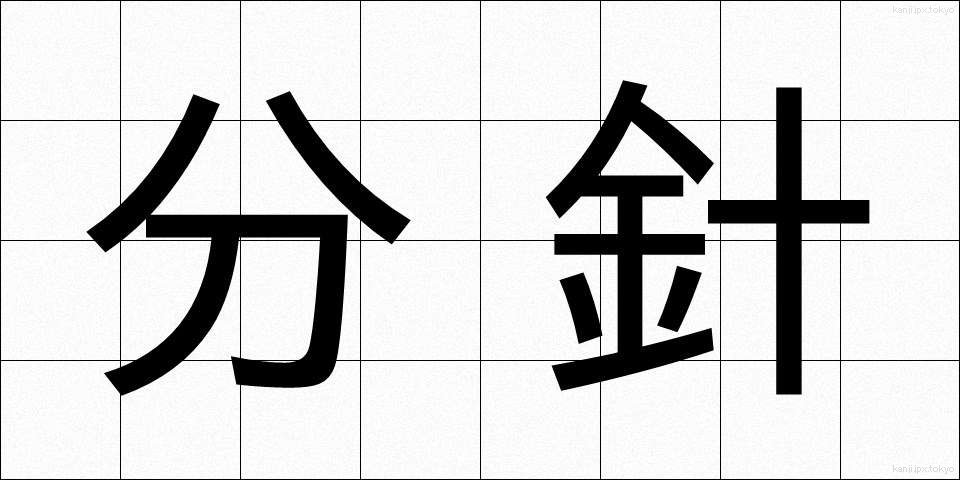 分針 (ふんしん)
