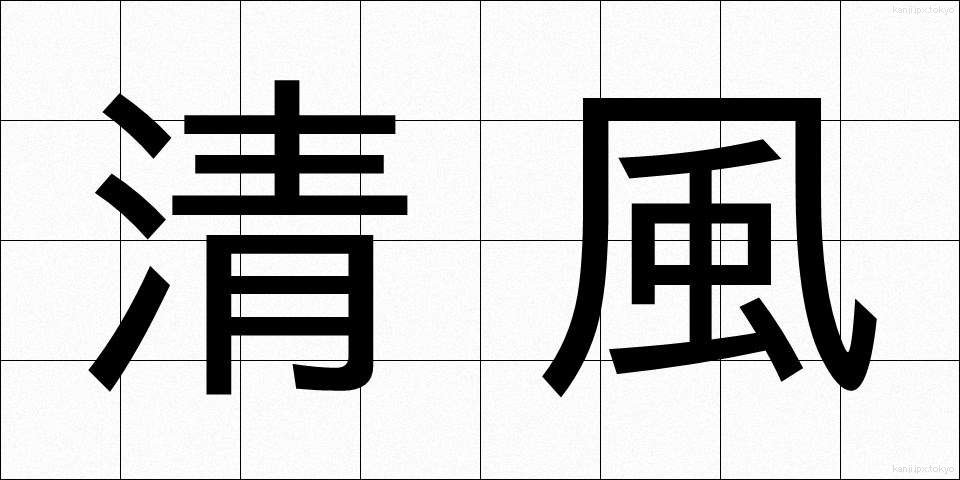 清風 (せいふう)