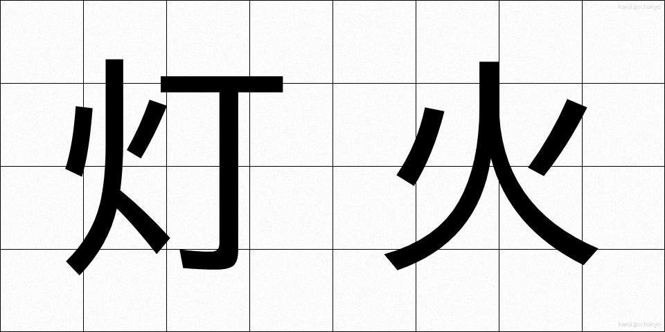 灯火 (とうか)