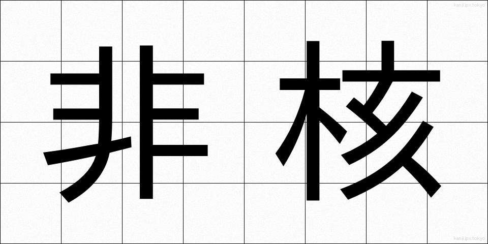 非核 (ひかく)